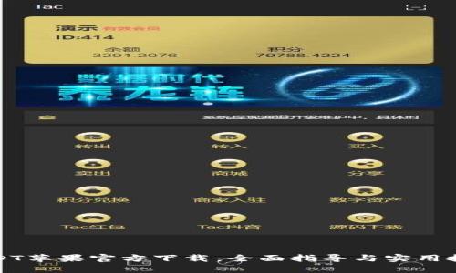 USDT苹果官方下载：全面指导与实用技巧