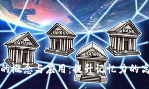 助记词的概念与应用：提升记忆力的高效工具