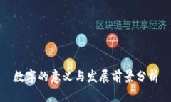 数字的意义与发展前景分析