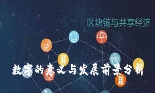数字的意义与发展前景分析