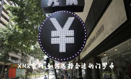 XMR官网：如何选择合适的门罗币