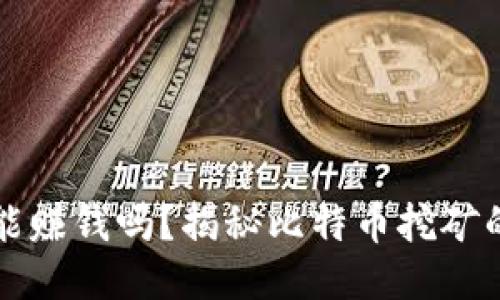 中本聪挖矿能赚钱吗？揭秘比特币挖矿的收益与挑战