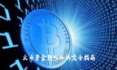 火币资金转入冷的完全指南