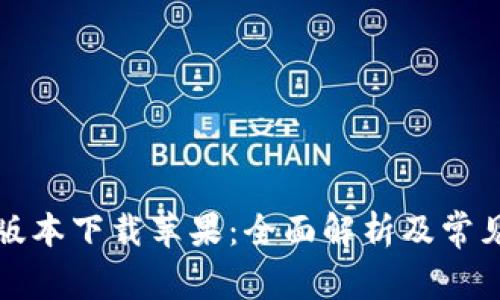 购宝最新版本下载苹果：全面解析及常见问题解答