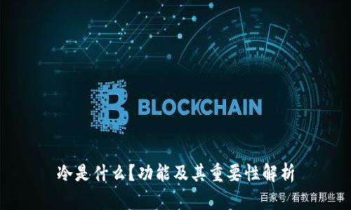 冷是什么？功能及其重要性解析