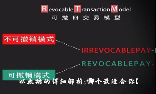 以太坊的详细解析：哪个最适合你？