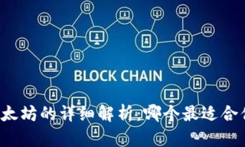 以太坊的详细解析：哪个最适合你？