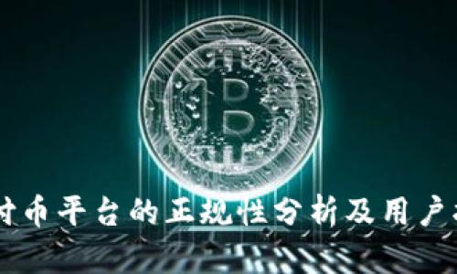 易付币平台的正规性分析及用户指南