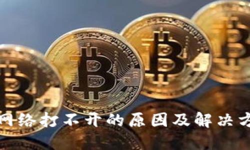 冷网络打不开的原因及解决方案