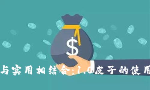 优雅与实用相结合：1.0皮子的使用指南