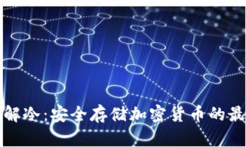 彻底了解冷：安全存储加密货币的最佳方案