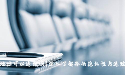 冷地址可以追踪吗？深入了解冷的隐私性与追踪性