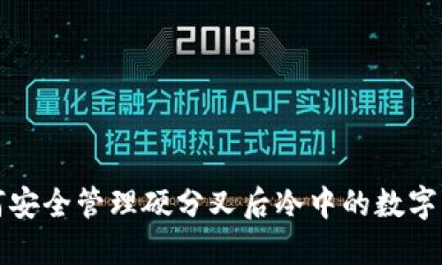 如何安全管理硬分叉后冷中的数字资产