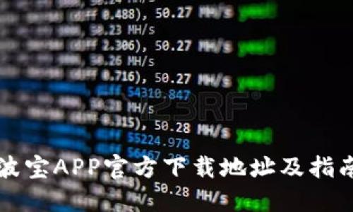 波宝APP官方下载地址及指南