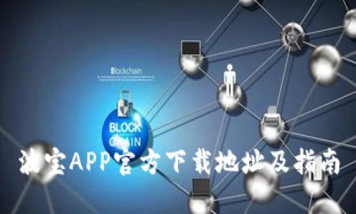 波宝APP官方下载地址及指南