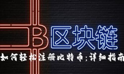 如何轻松注册比特币：详细指南