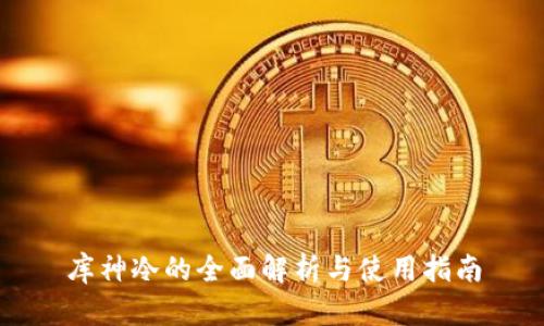 库神冷的全面解析与使用指南