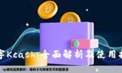数字Kcash：全面解析及使用指南