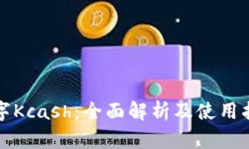 数字Kcash：全面解析及使用指南