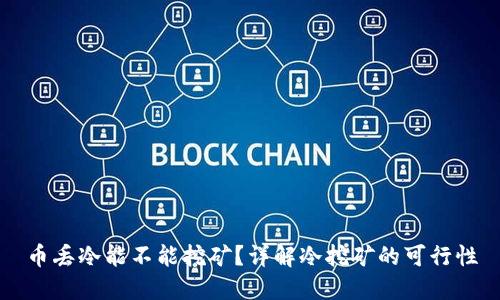 币丢冷能不能挖矿？详解冷挖矿的可行性