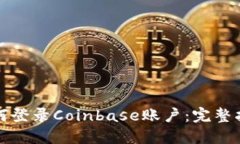 如何登录Coinbase账户：完整指南