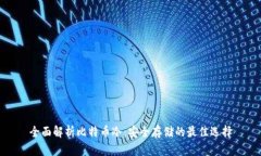 全面解析比特币冷：安全存储的最佳选择