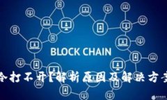 冷打不开？解析原因及解决方案