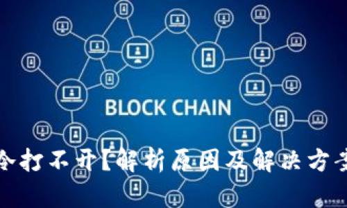 冷打不开？解析原因及解决方案