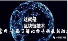 中国比特币官网：全面了解比特币的最新动态与
