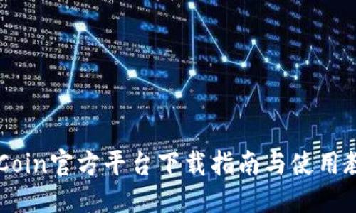 OKCoin官方平台下载指南与使用教程