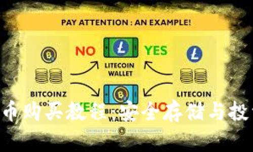 冷TRX币购买教程：安全存储与投资策略