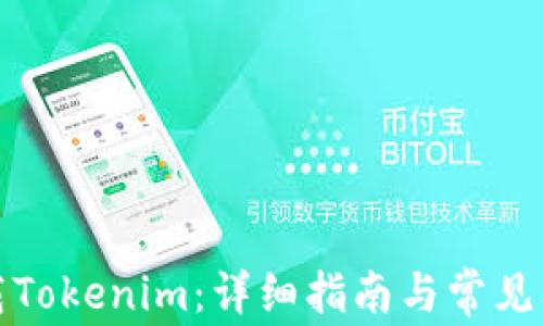 
如何下载Tokenim：详细指南与常见问题解答