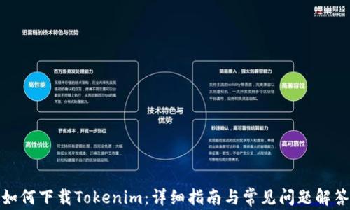 
如何下载Tokenim：详细指南与常见问题解答
