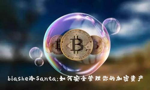 biashe冷Santa：如何安全管理你的加密资产