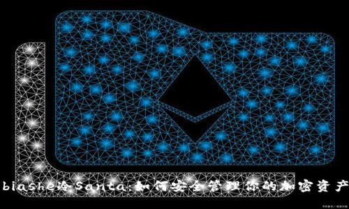 biashe冷Santa：如何安全管理你的加密资产