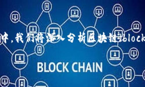 关于“blockchain是冷吗”的问题，我们可以从多个方面进行探讨。在这篇文章中，我们将深入分析区块链（blockchain）与冷（cold wallet）之间的关系，以及它们各自的功能、用途和安全性。

区块链与冷：揭开加密货币安全的面纱