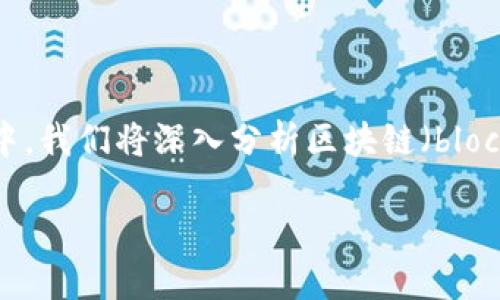 关于“blockchain是冷吗”的问题，我们可以从多个方面进行探讨。在这篇文章中，我们将深入分析区块链（blockchain）与冷（cold wallet）之间的关系，以及它们各自的功能、用途和安全性。

区块链与冷：揭开加密货币安全的面纱