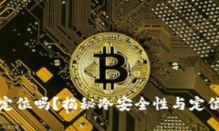 冷能定位吗？揭秘冷安全性与定位问题