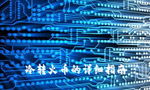 冷转火币的详细指南