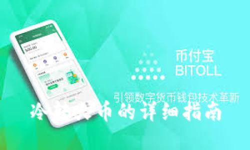 冷转火币的详细指南