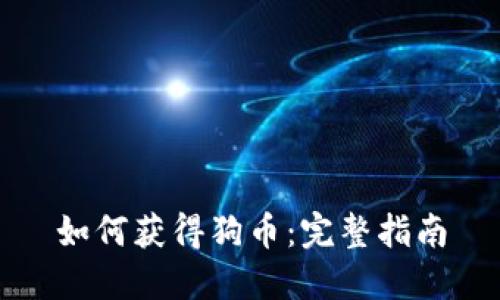 如何获得狗币：完整指南