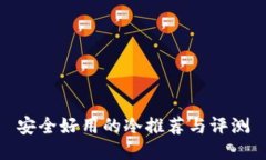 安全好用的冷推荐与评测