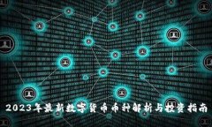 2023年最新数字货币币种解析与投资指南