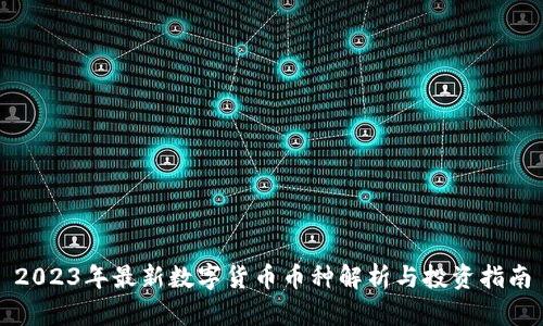 2023年最新数字货币币种解析与投资指南