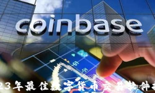 
2023年最佳数字货币交易软件推荐