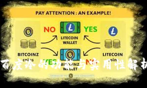 百度冷的功能与实用性解析