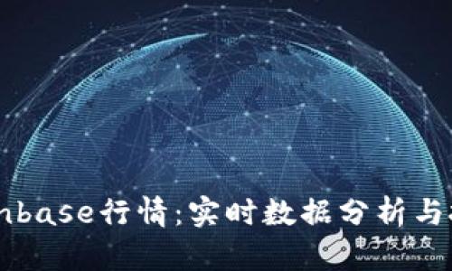 了解Coinbase行情：实时数据分析与投资策略