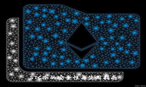 STC冷的安全性与使用指南