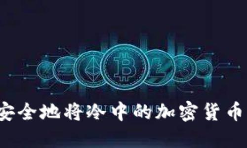 如何安全地将冷中的加密货币转出？