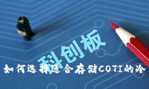 如何选择适合存储COTI的冷